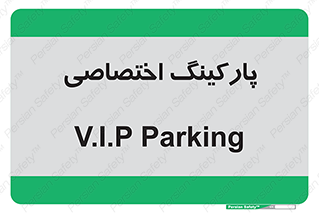  , خصوصی , توقفگاه , 