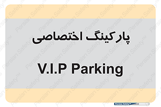  , خصوصی , توقفگاه , 