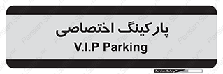  , خصوصی , توقفگاه , 