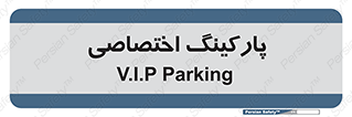 , خصوصی , توقفگاه , 