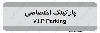  , خصوصی , توقفگاه , 
