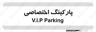  , خصوصی , توقفگاه , 