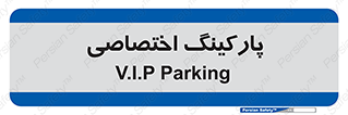  , خصوصی , توقفگاه , 