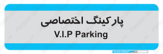  , خصوصی , توقفگاه , 