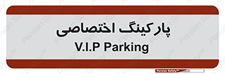 , خصوصی , توقفگاه , 