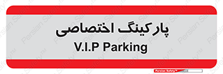  , خصوصی , توقفگاه , 