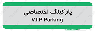  , خصوصی , توقفگاه , 