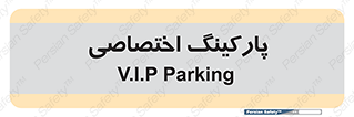  , خصوصی , توقفگاه , 