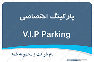 , خصوصی , توقفگاه , 