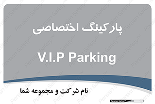  , خصوصی , توقفگاه , 