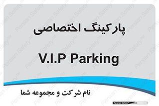  , خصوصی , توقفگاه , 