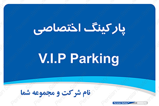 , خصوصی , توقفگاه , 