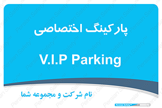 , خصوصی , توقفگاه , 