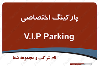  , خصوصی , توقفگاه , 