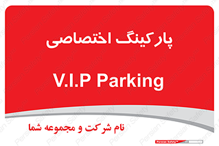  , خصوصی , توقفگاه , 