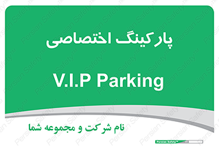  , خصوصی , توقفگاه , 