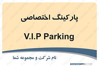  , خصوصی , توقفگاه , 