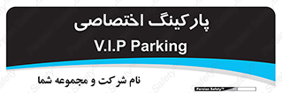  , خصوصی , توقفگاه , 