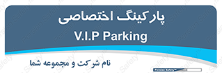  , خصوصی , توقفگاه , 