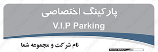  , خصوصی , توقفگاه , 
