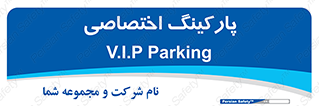  , خصوصی , توقفگاه , 