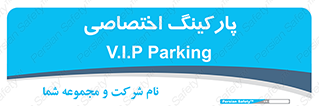  , خصوصی , توقفگاه , 