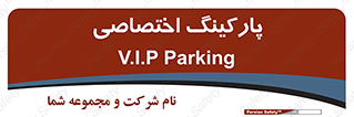  , خصوصی , توقفگاه , 
