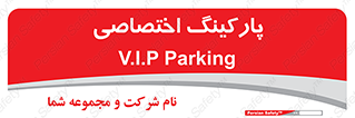  , خصوصی , توقفگاه , 