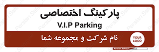  , خصوصی , توقفگاه , 
