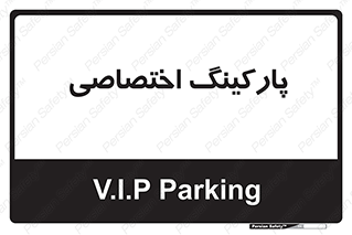  , خصوصی , توقفگاه , 