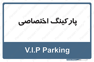  , خصوصی , توقفگاه , 