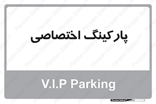  , خصوصی , توقفگاه , 