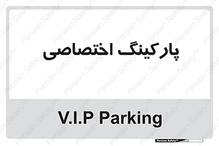  , خصوصی , توقفگاه , 