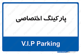  , خصوصی , توقفگاه , 
