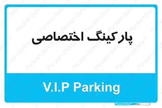  , خصوصی , توقفگاه , 