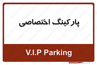  , خصوصی , توقفگاه , 