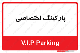  , خصوصی , توقفگاه , 
