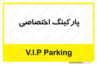  , خصوصی , توقفگاه , 