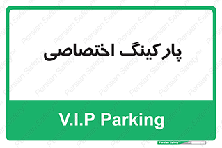  , خصوصی , توقفگاه , 