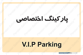  , خصوصی , توقفگاه , 