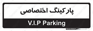  , خصوصی , توقفگاه , 