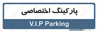  , خصوصی , توقفگاه , 