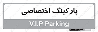  , خصوصی , توقفگاه , 