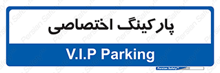  , خصوصی , توقفگاه , 