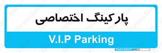  , خصوصی , توقفگاه , 