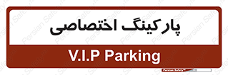  , خصوصی , توقفگاه , 