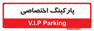  , خصوصی , توقفگاه , 