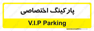  , خصوصی , توقفگاه , 