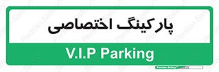  , خصوصی , توقفگاه , 