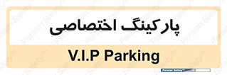  , خصوصی , توقفگاه , 